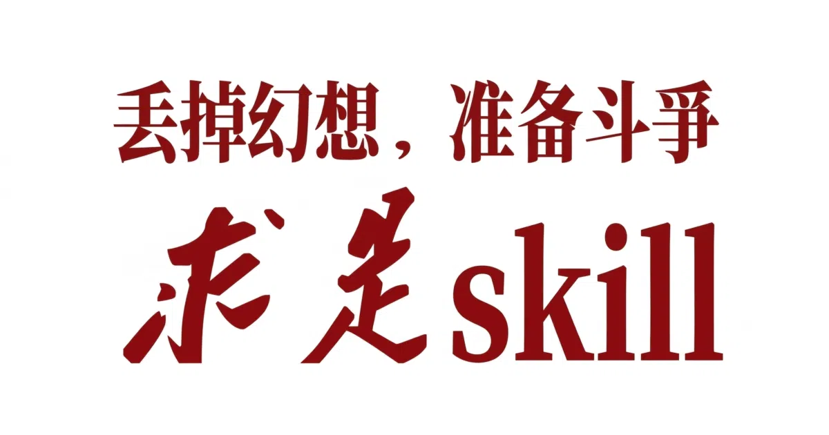 qiushi-skill