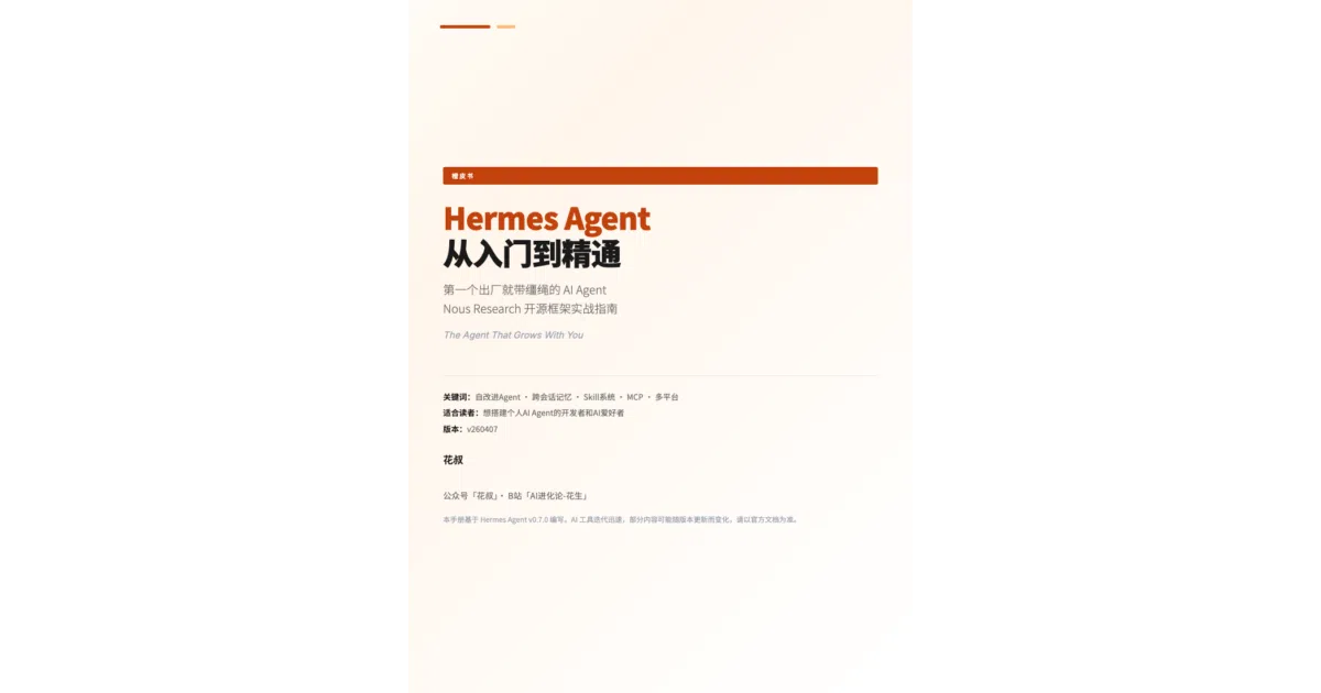 hermes-agent-orange-book