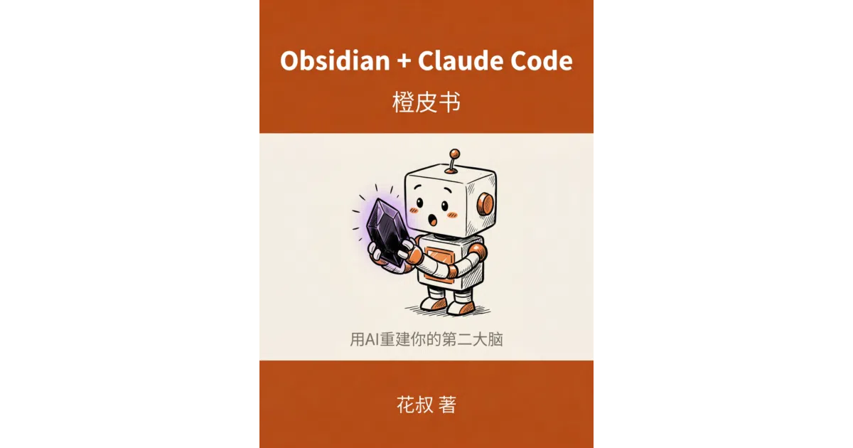 obsidian-ai-orange-book