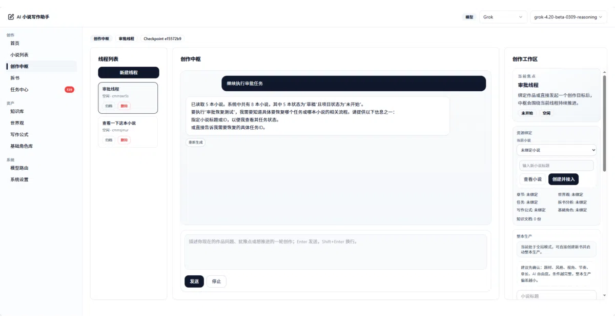 AI-Novel-Writing-Assistant